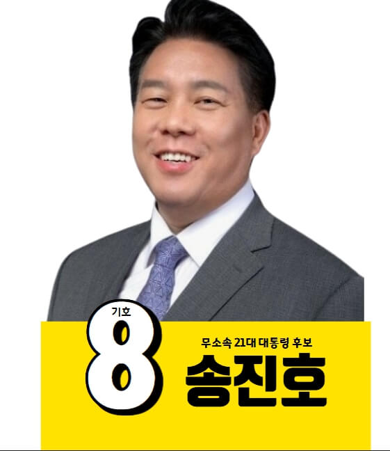 송진호 대통령후보