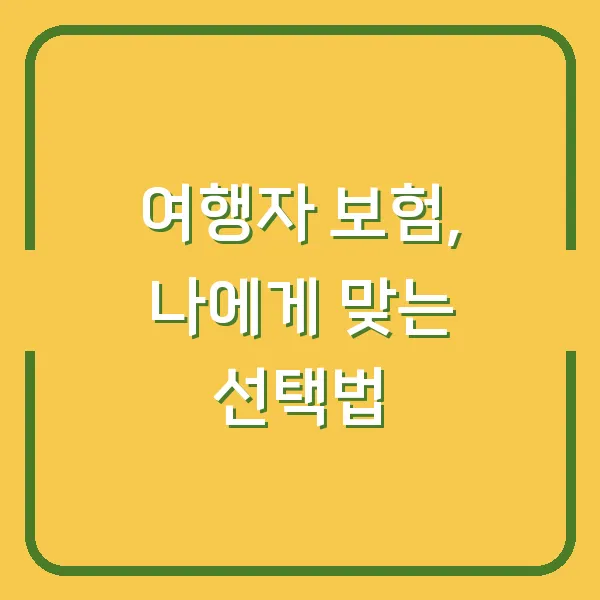 여행자 보험, 나에게 맞는 선택법