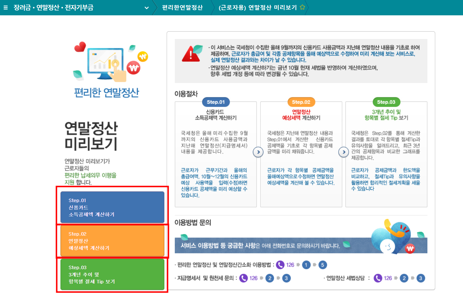 2024 연말정산 미리보기 소득공제 세액공제