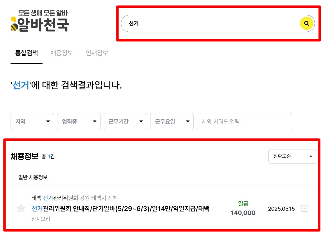 알바천국 선거운동 알바 공고