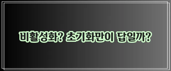 아이폰 비활성화 초기화 방법 아이폰이 비활성화되었다면 꼭 확인하세요