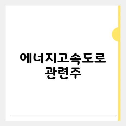 에너지고속도로 관련주, 이재명 정책주로 상승할까