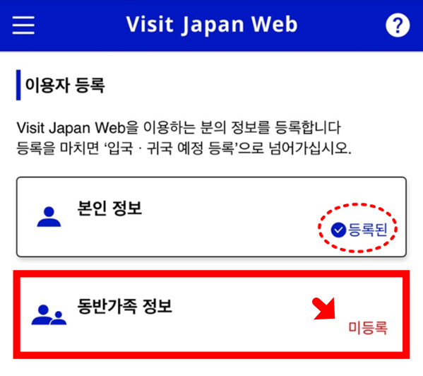 예시) 비짓 재팬 웹 등록 화면 - 동반 가족