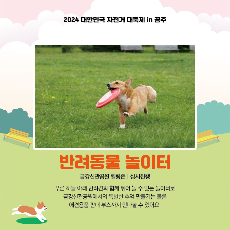  2024 대한민국 자전거대축제 in 공주 프로그램