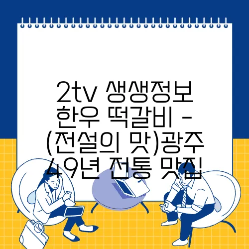 2tv 생생정보 한우 떡갈비 - (전설의 맛)광주 49년 전통 맛집