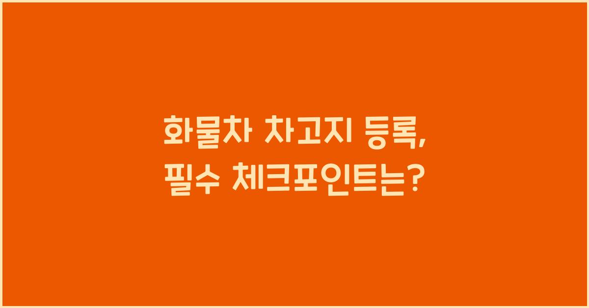 화물차 차고지 등록