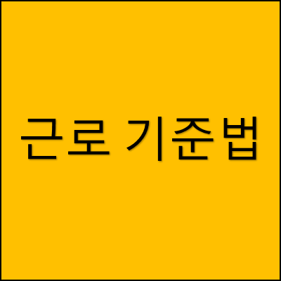 근로 기준법 썸네일
