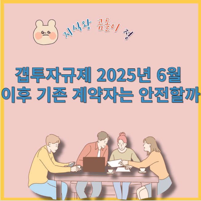 갭투자규제 2025년 6월 이후 기존 계약자는 안전할까