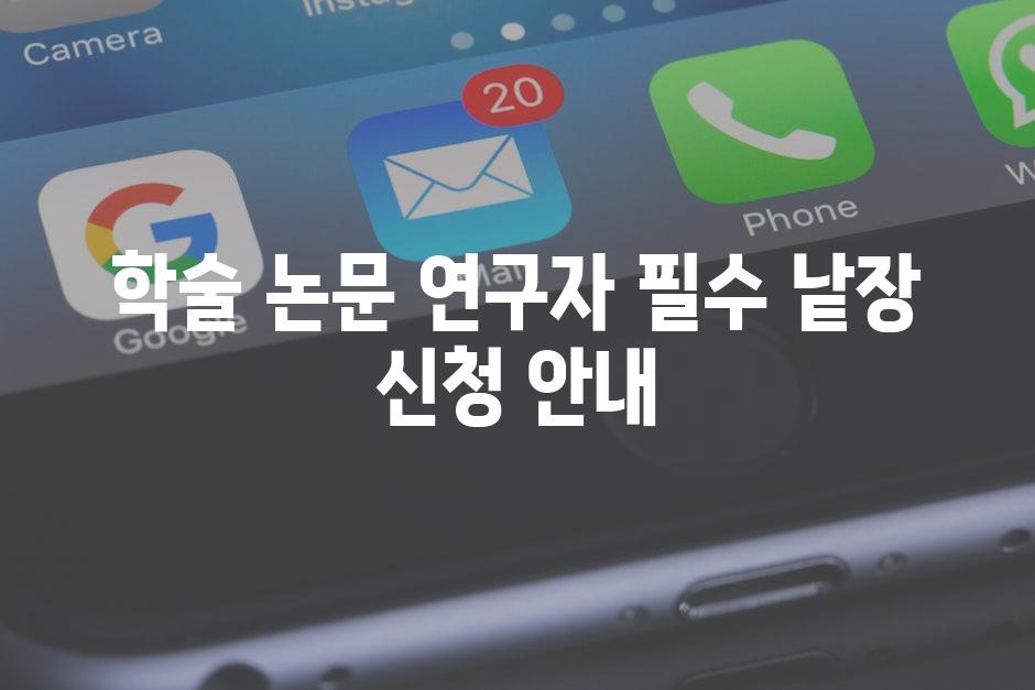 학술 논문 연구자 필수 낱장 신청 안내