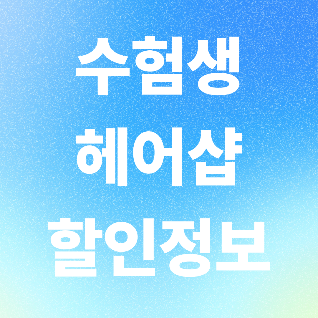 강남 수험생 헤어샵 할인 총정리