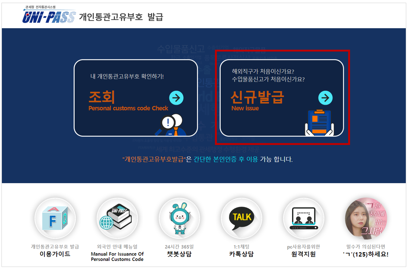 개인통관고유번호 조회 및 발급