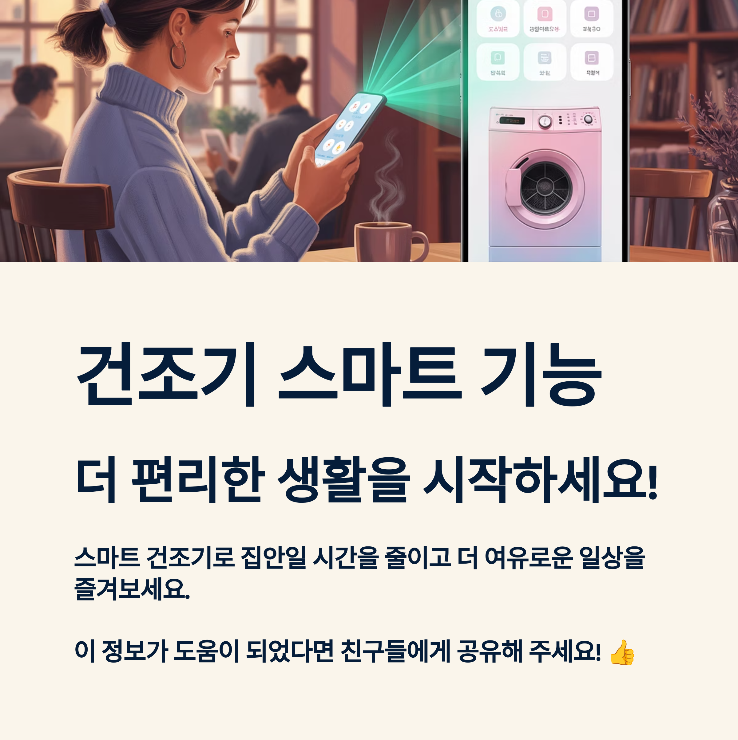 건조기의 스마트 기능으로 더 편리한 생활을 시작하세요!