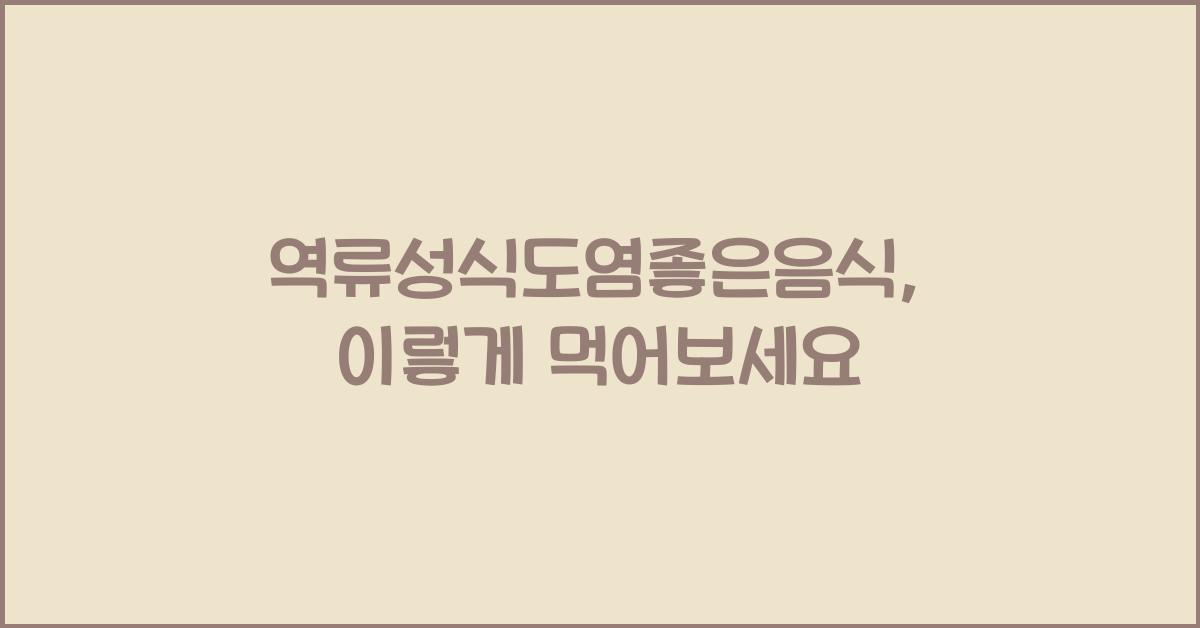 역류성식도염좋은음식