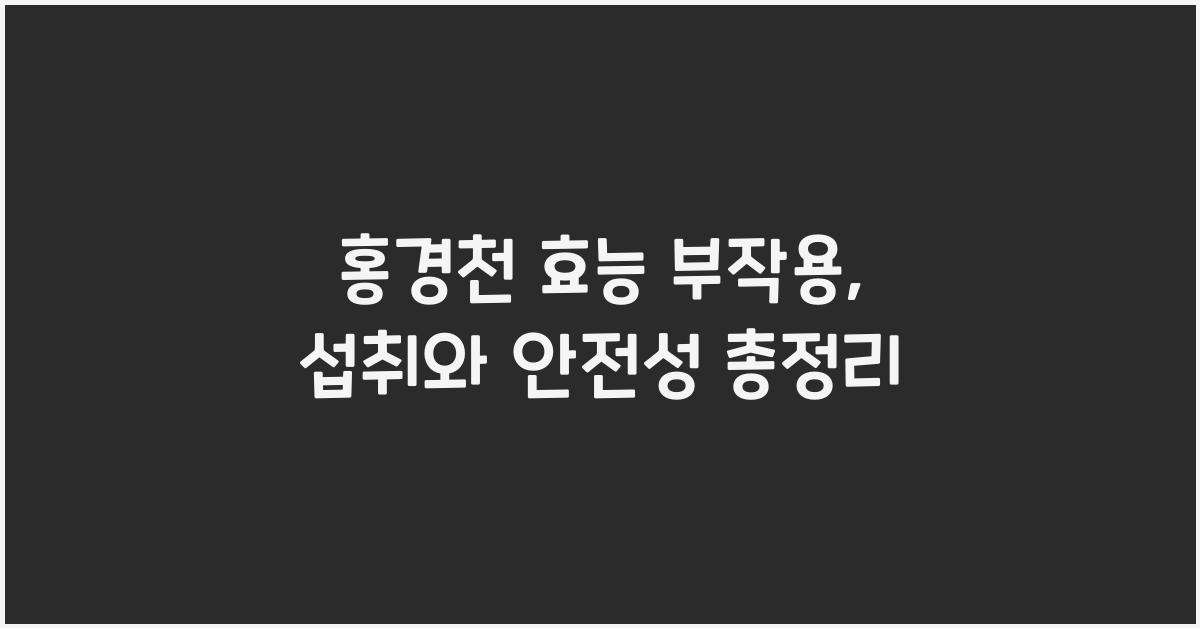 홍경천 효능 부작용