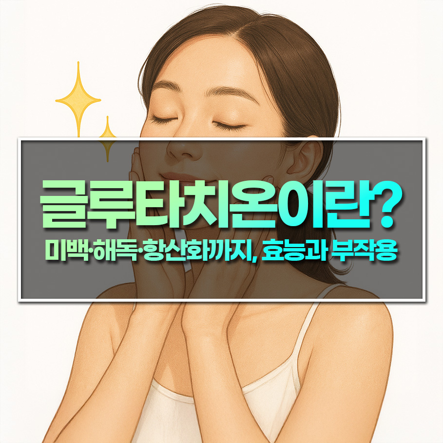 글루타치온이란? 미백·해독·항산화까지, 효능과 부작용 한눈에 정리