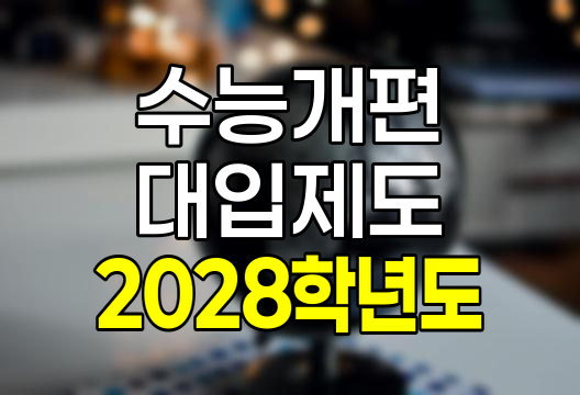 2028학년도 수능 및 대입 개편안 상세 정리