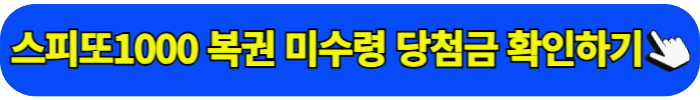 스피또1000 미수령 당첨금 현황