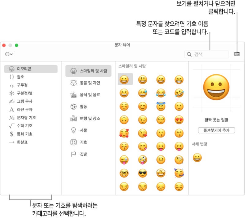 Mac 이모티콘 및 기호 입력 화면