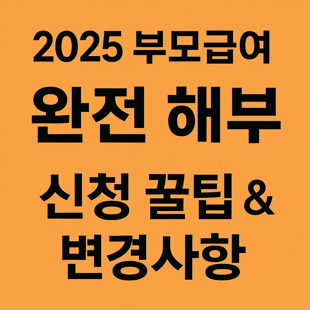 2025 부모급여 완전 해부