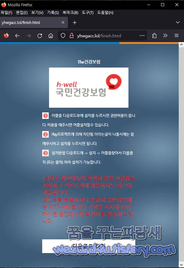 국민건강보험 피싱 사이트 APK 악성코드 다운로드