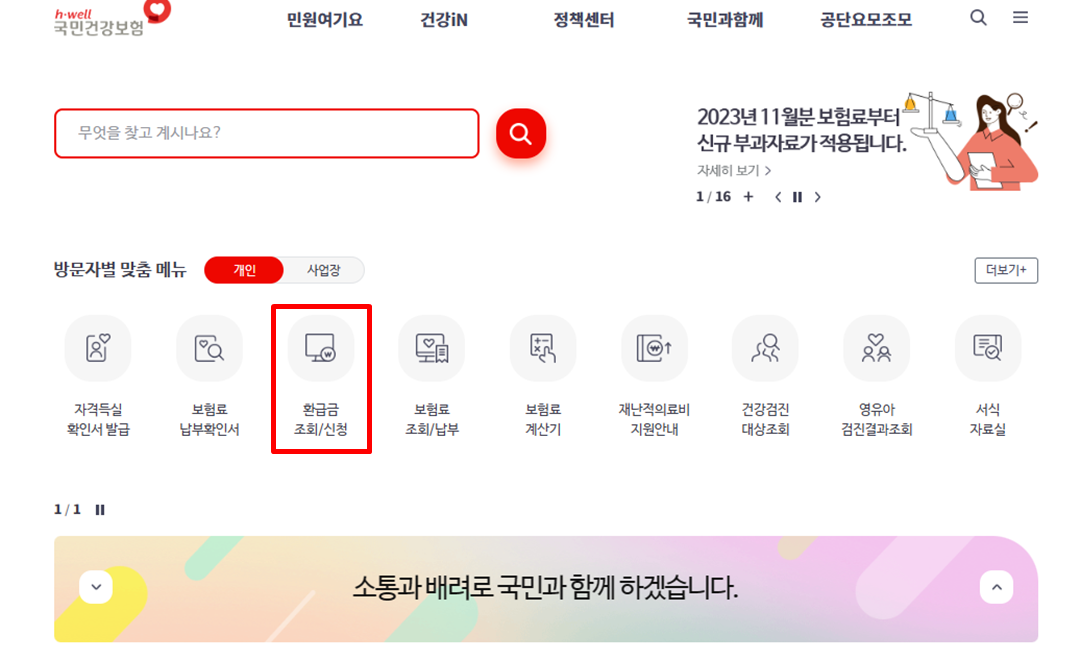 국민건강보험 홈페이지 환급금 조회/신청 버튼 클릭 방법 이미지