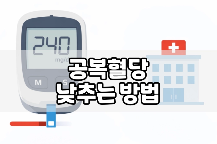공복혈당 낮추는 방법