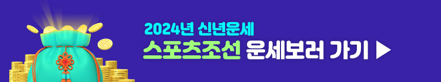 2024 무료 신년운세 스포츠조선