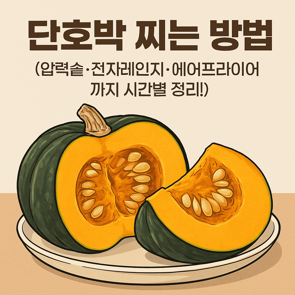 단호박 찌는 방법