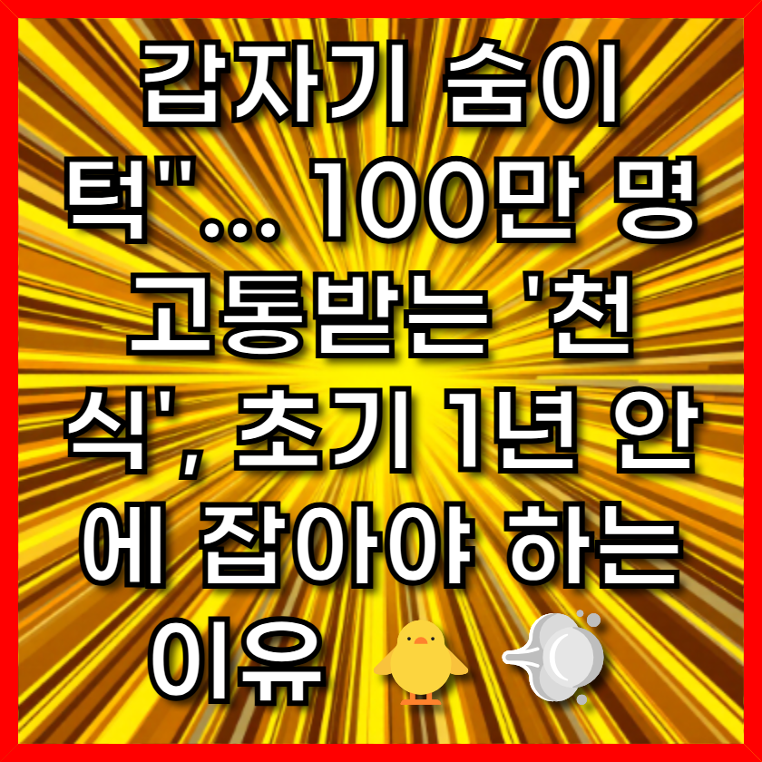 갑자기 숨이 턱"... 100만 명 고통받는 '천식', 초기 1년 안에 잡아야 하는 이유 🐥💨