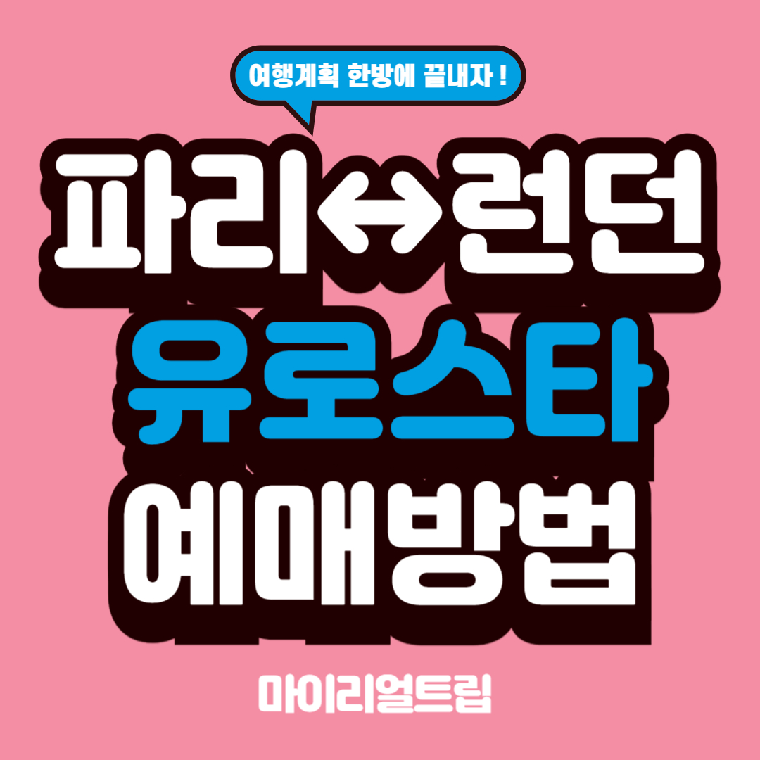 유로스타 타고 런던에서 파리까지! 마이리얼트립으로 즐기는 유럽 열차 여행 가이드