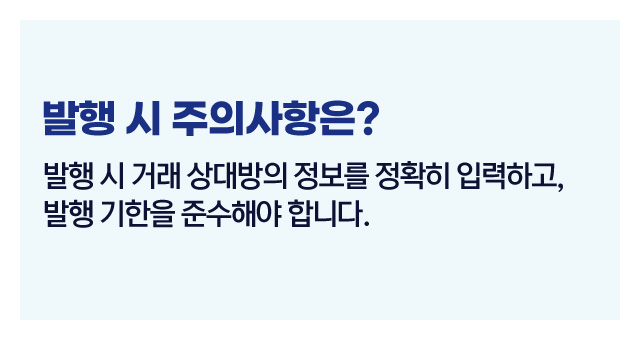 전자세금계산서발행기준-이미지3
