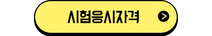 소방안전관리자 1급 응시자격