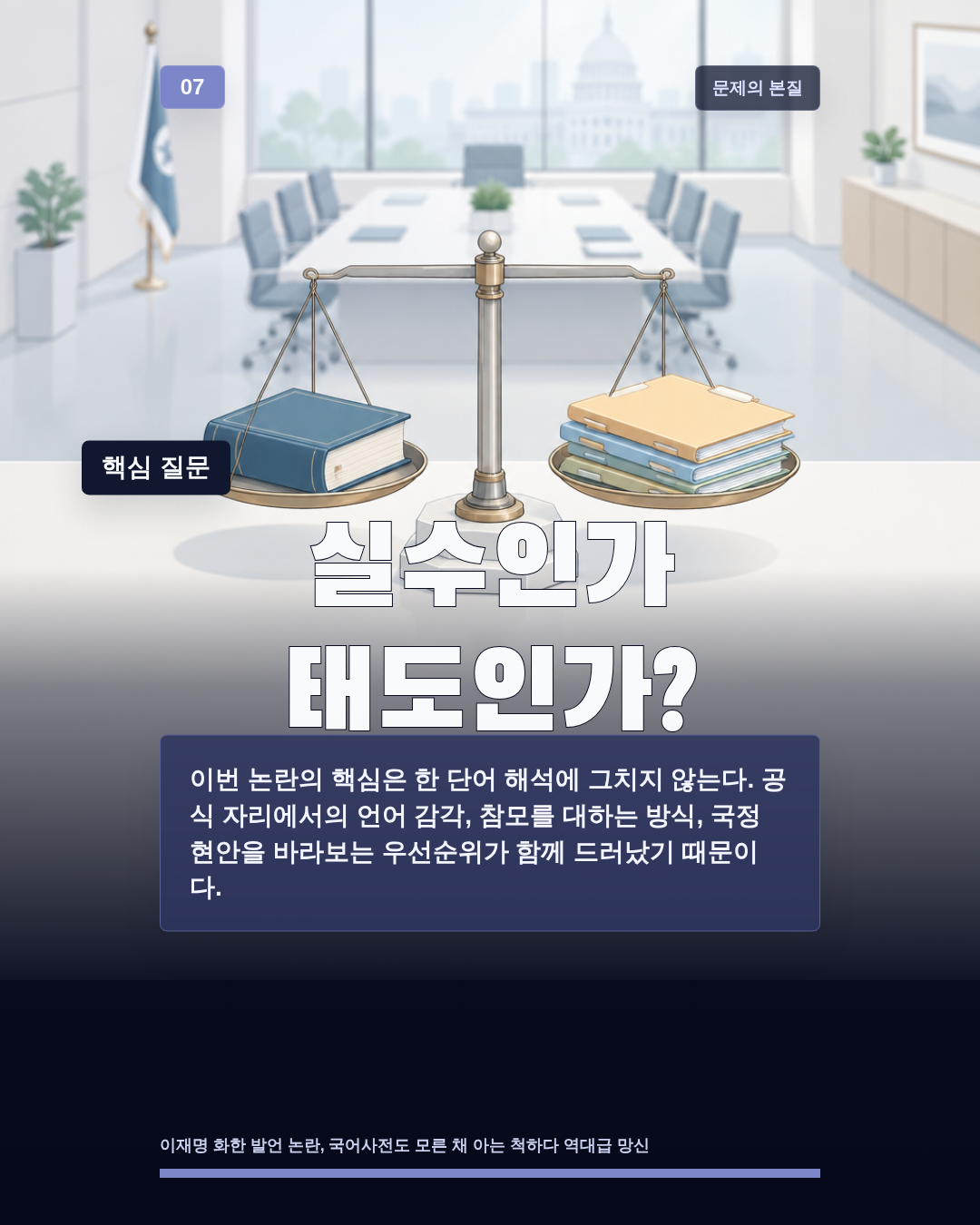 실수인가 태도인가?