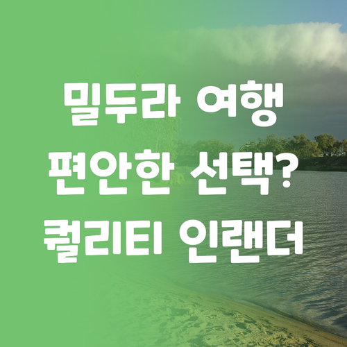 퀄리티 인랜더 리조트, 밀두라 여행의