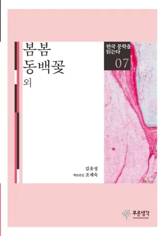 동백꽃 줄거리 김유정 단편소설 춘천_22