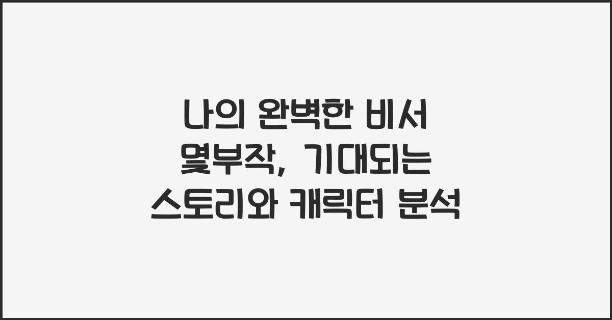 나의 완벽한 비서 몇부작