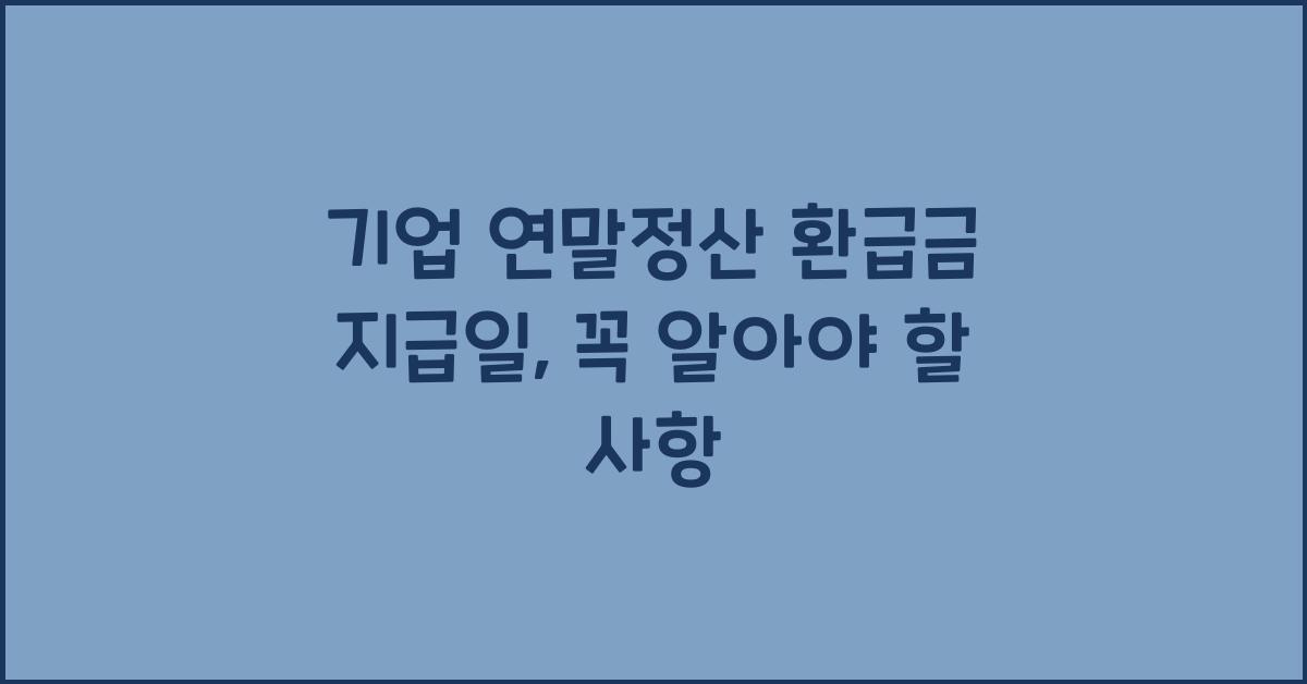 기업 연말정산 환급금 지급일
