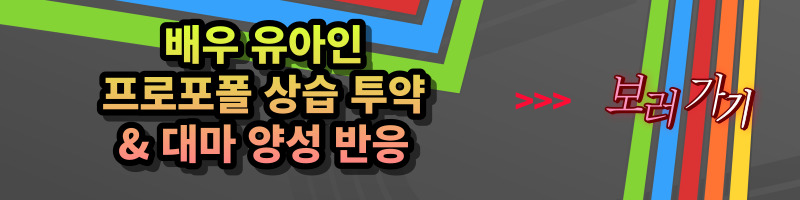 유아인 프로포폴 상습 투약 혐의, 대마초 양성 검사, 출국금지, 2023년 유아인 출연 예정작