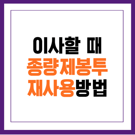 이사할때 종량제봉투 재사용방법