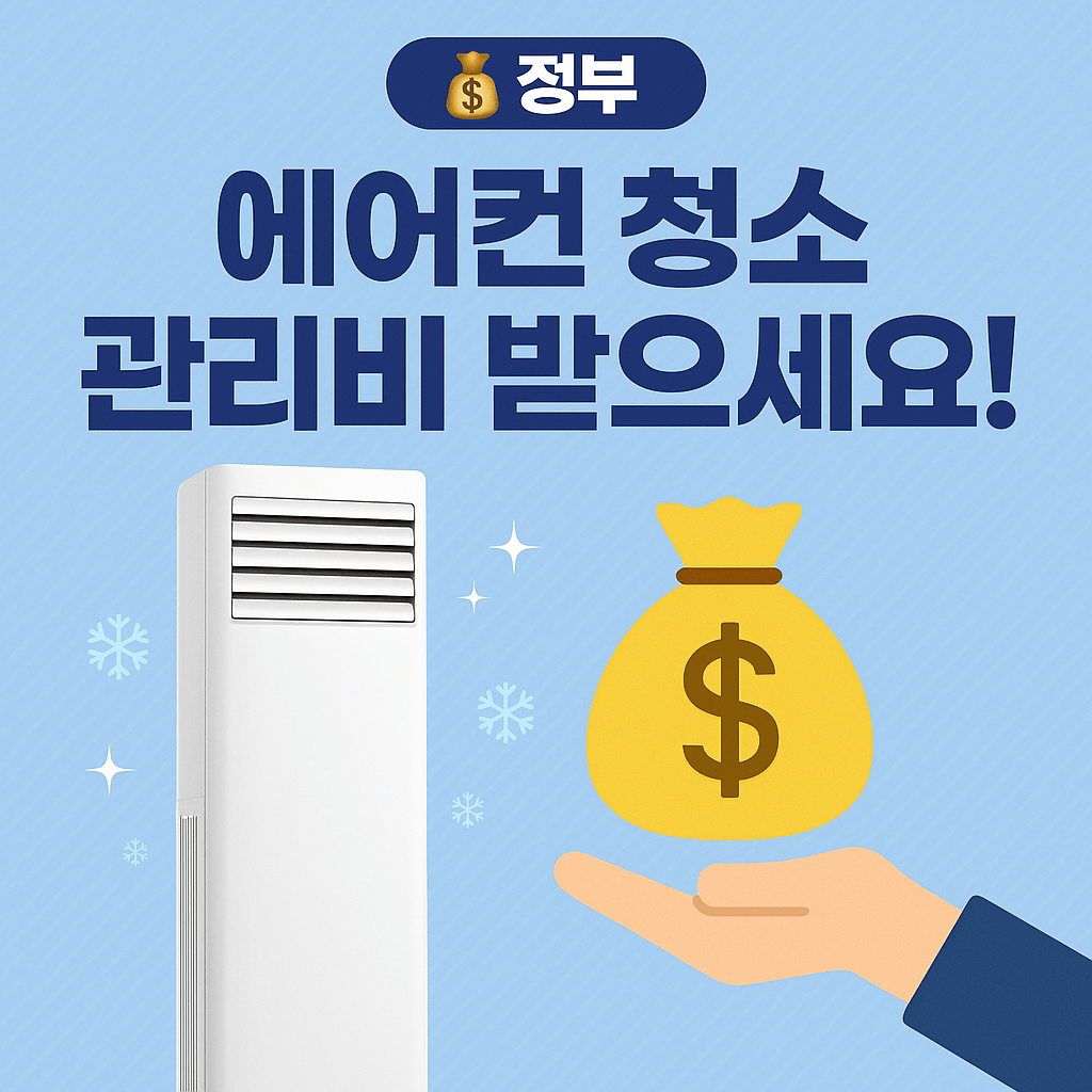 보조금24 또는 정부24에서 맞춤형 청소지원 항목 조회 가능합니다.