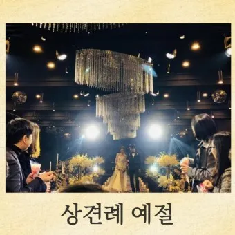 상견례 인사말 샘플 사돈 선물 호칭 비용_13