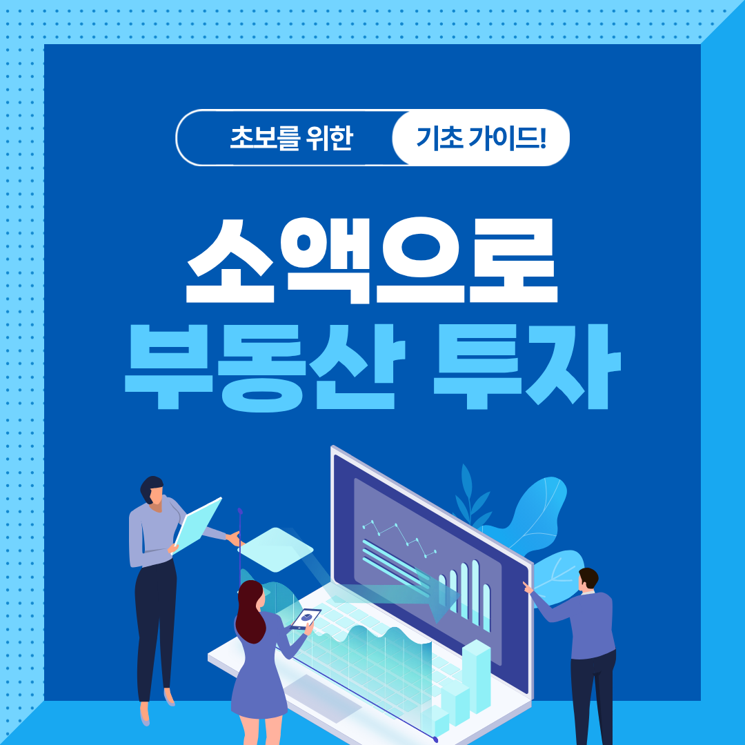 미니 REITs 투자 기초 완벽 정리