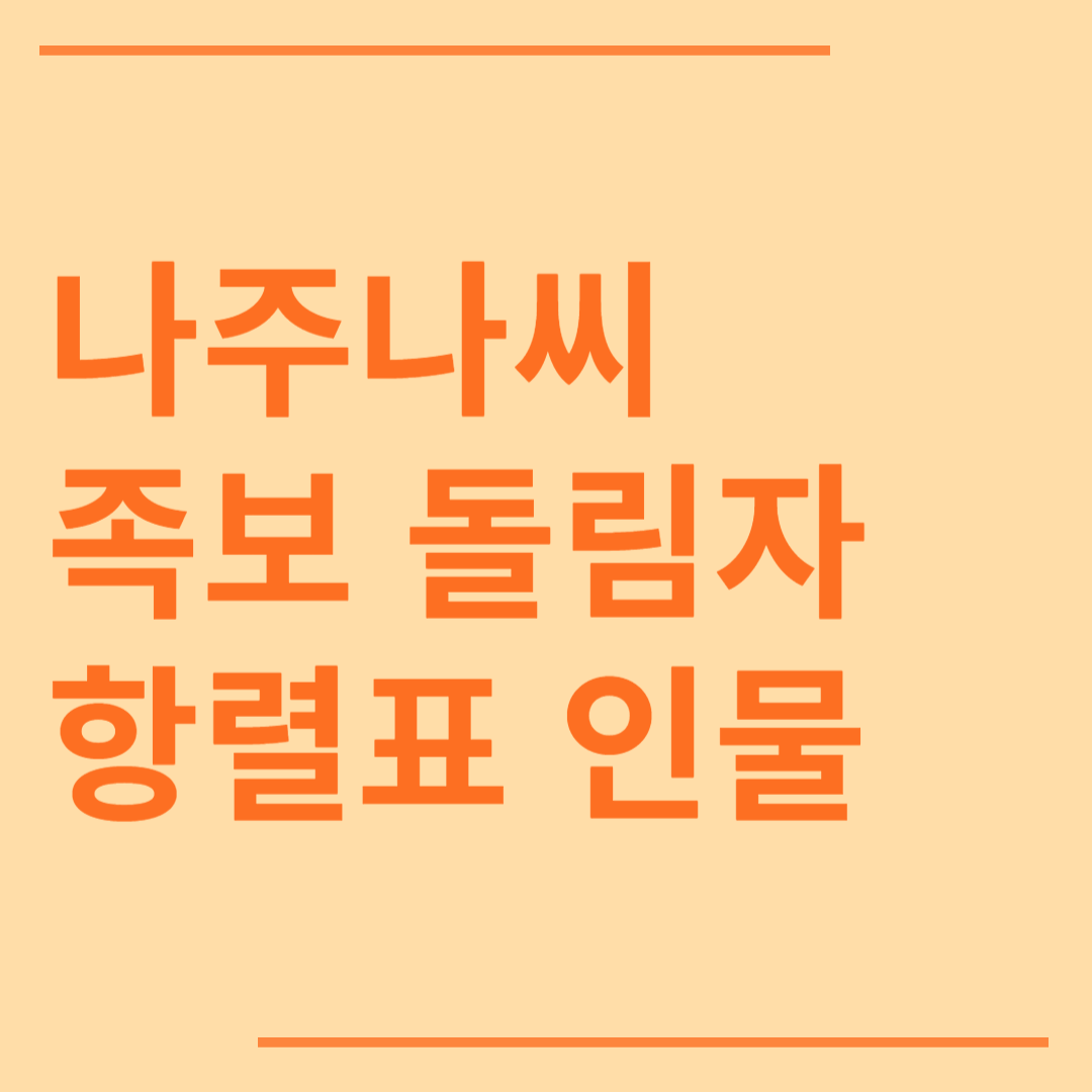 나주나씨 시조 조상 파 족보 돌림자 한자 항렬 인물