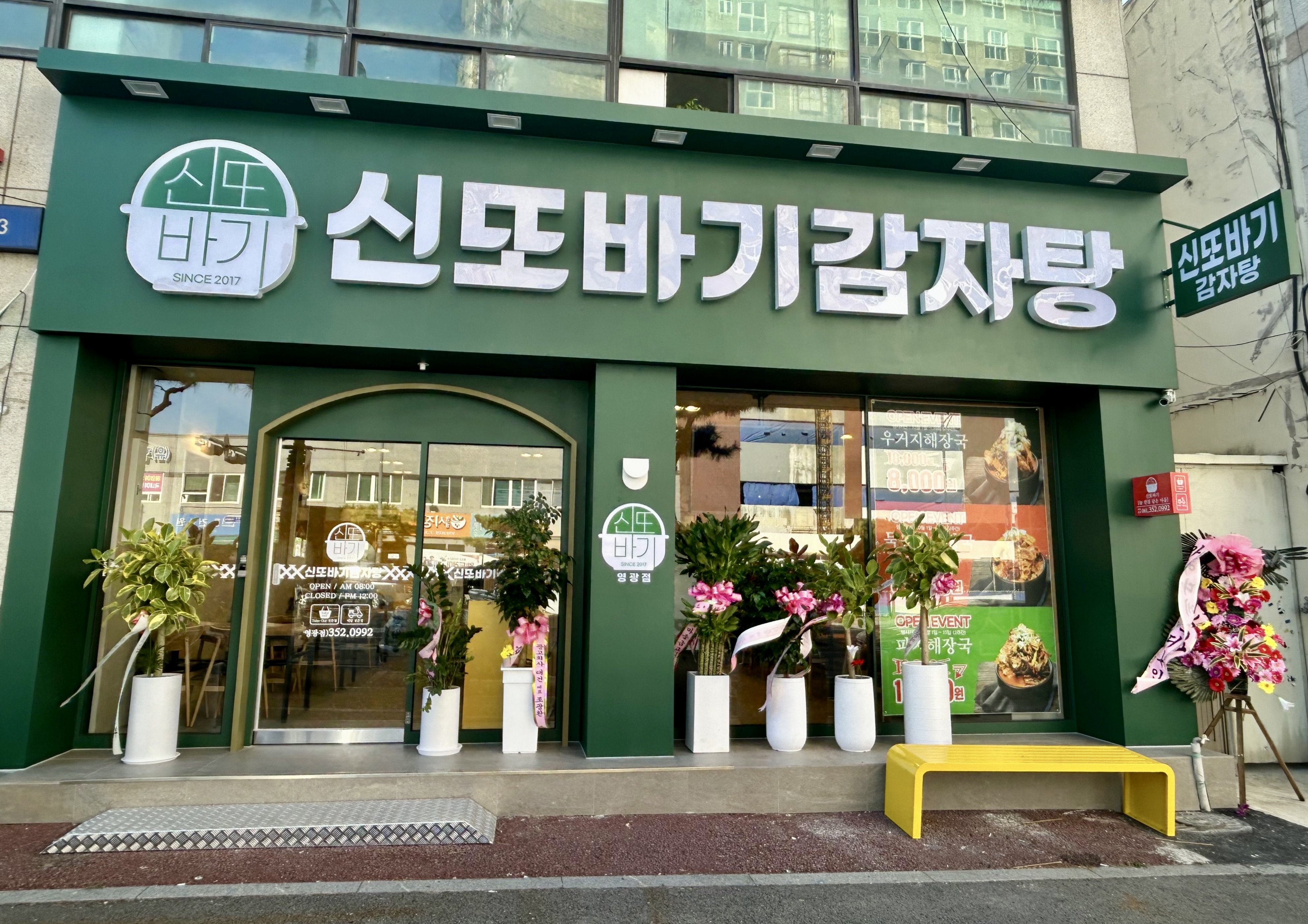 신또바기감자탕 영광점