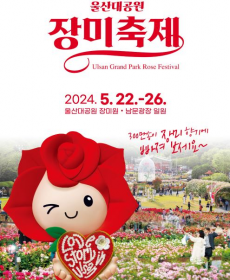 울산 장미축제