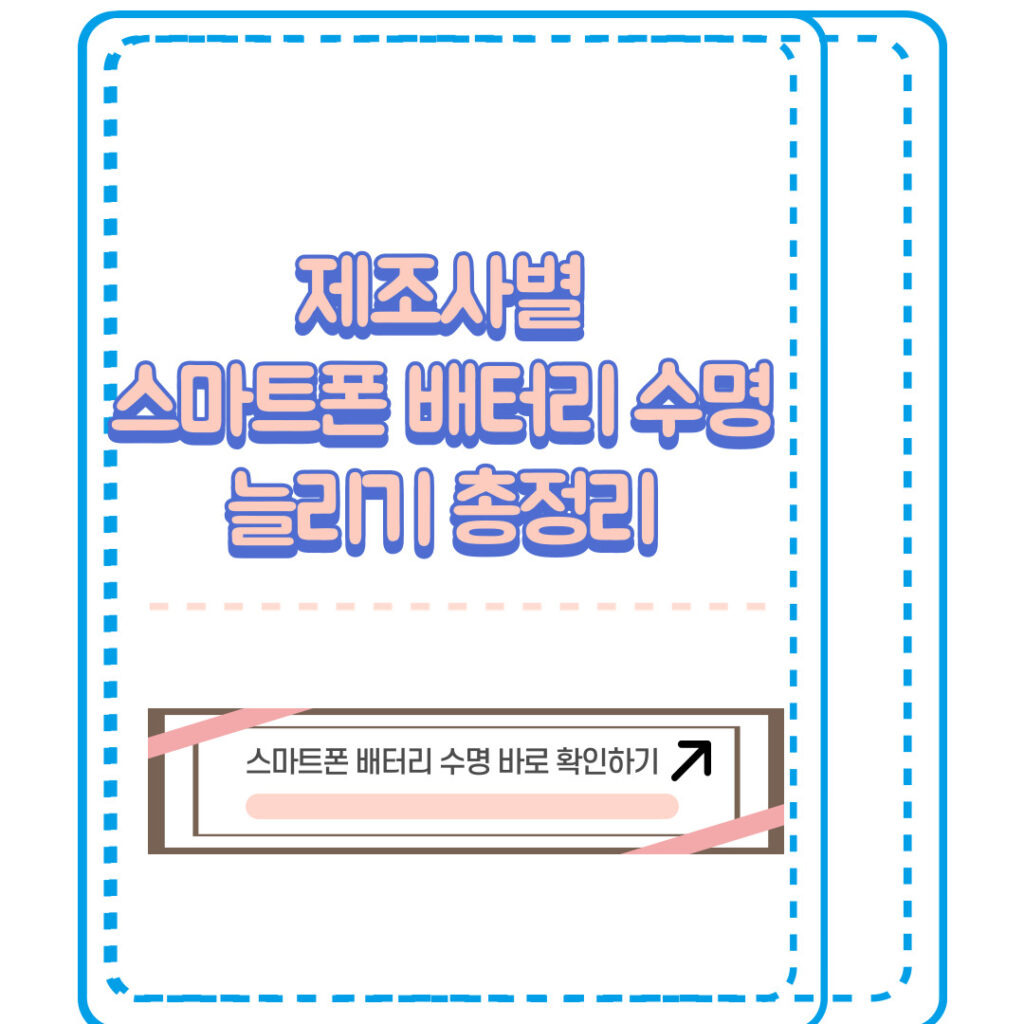 스마트폰 배터리 수명 늘리기