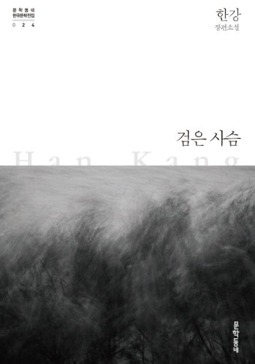 2024년 노벨문학상 한강 작품 구매하기 정보 상금 시상식 일정