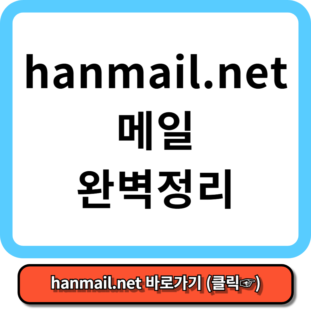 hanmail.net 메일 5분만에 완벽 정리!
