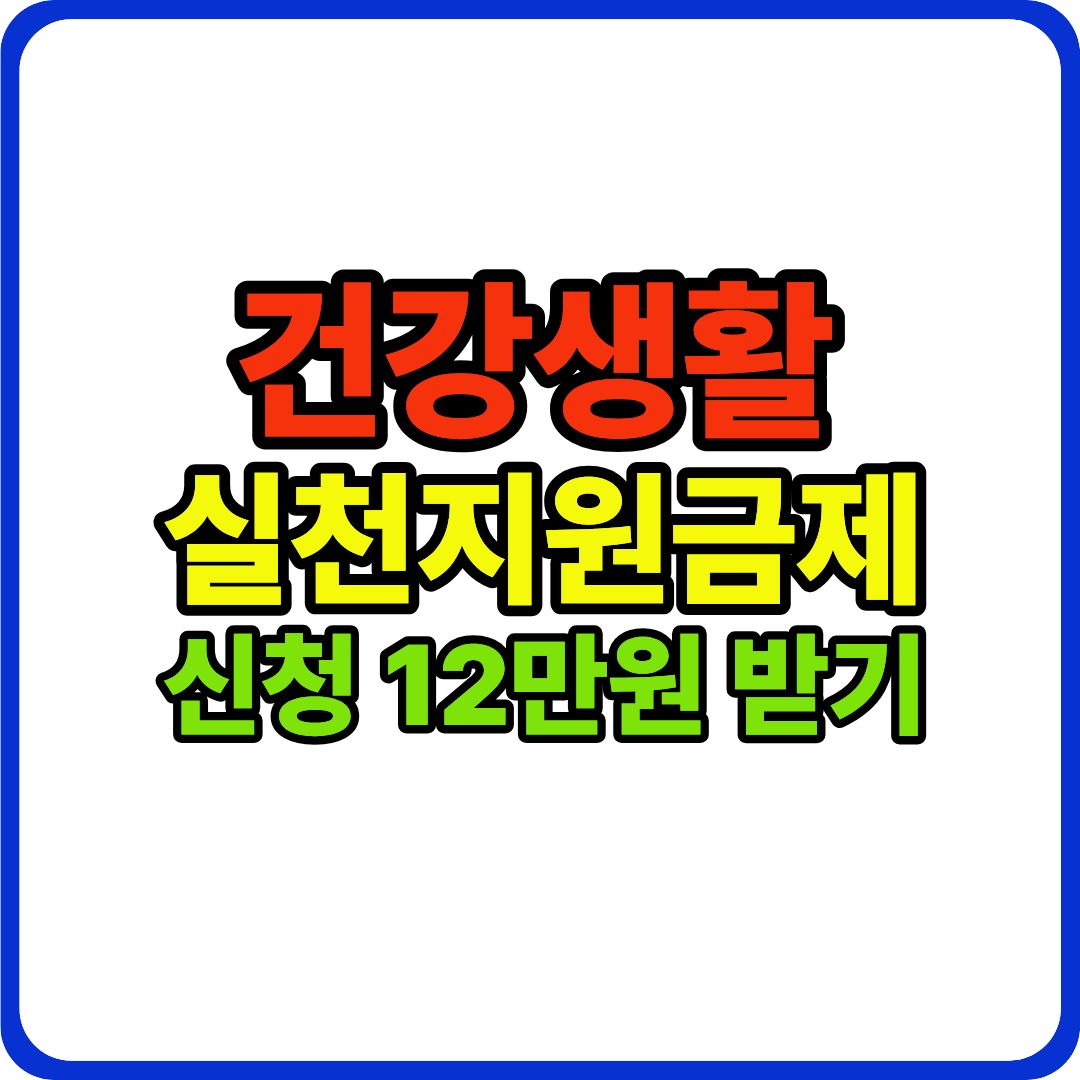 건강생활 실천지원금제 이미지