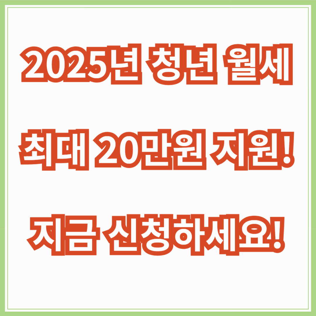 2025년 청년월세 한시 특별지원 신청 안내: 꼭 알아야 할 핵심 정보